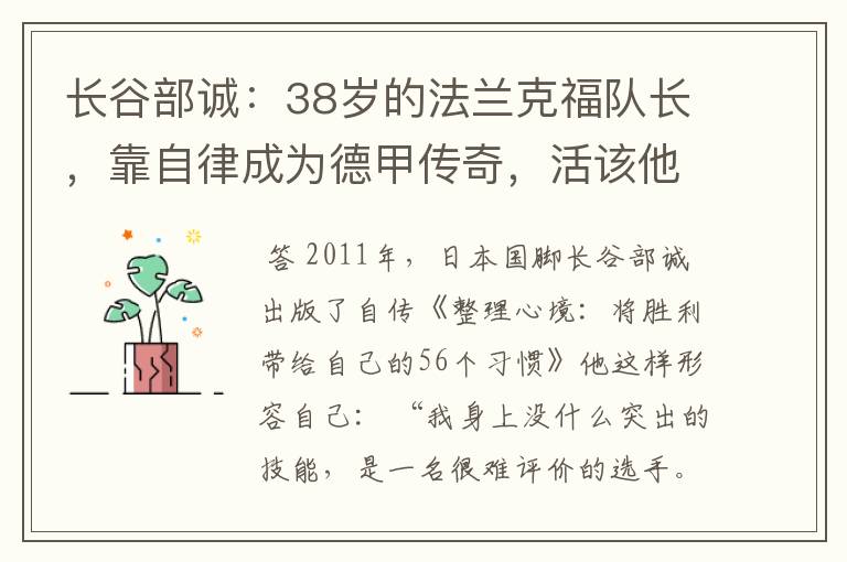 长谷部诚：38岁的法兰克福队长，靠自律成为德甲传奇，活该他成功