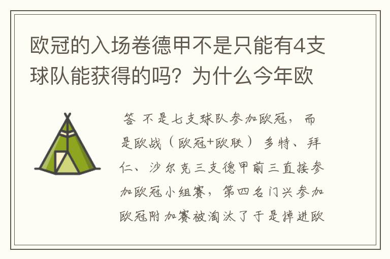 欧冠的入场卷德甲不是只能有4支球队能获得的吗？为什么今年欧冠有7支德甲球队打入欧冠呢？