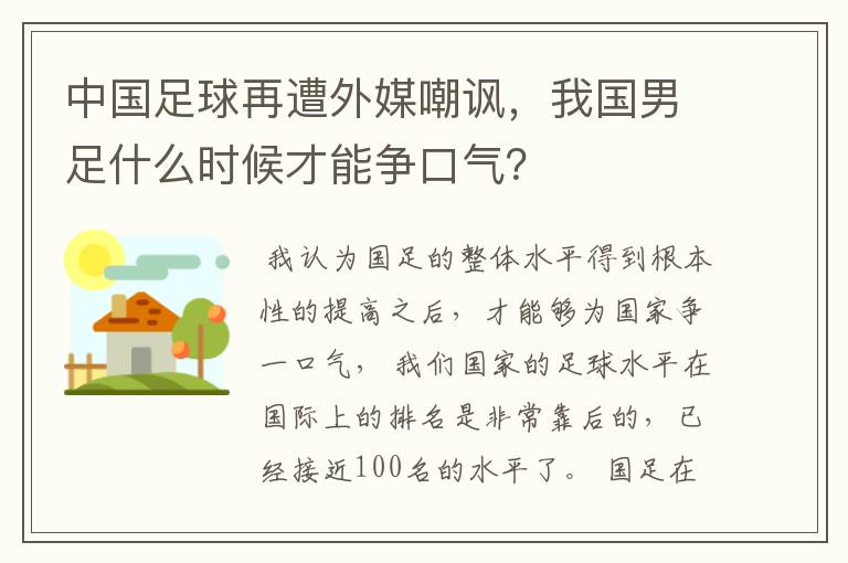 中国足球再遭外媒嘲讽，我国男足什么时候才能争口气？