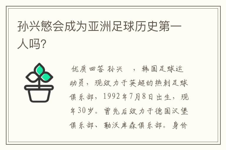 孙兴慜会成为亚洲足球历史第一人吗？