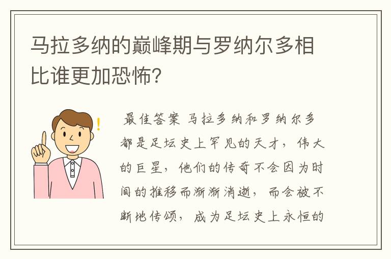 马拉多纳的巅峰期与罗纳尔多相比谁更加恐怖？