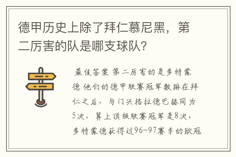 德甲历史上除了拜仁慕尼黑，第二厉害的队是哪支球队？