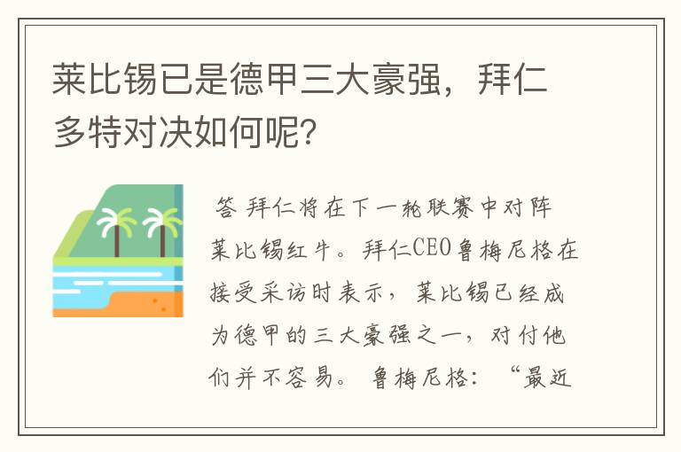 莱比锡已是德甲三大豪强，拜仁多特对决如何呢？