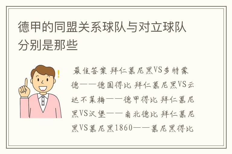 德甲的同盟关系球队与对立球队分别是那些