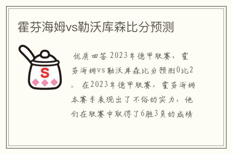 霍芬海姆vs勒沃库森比分预测