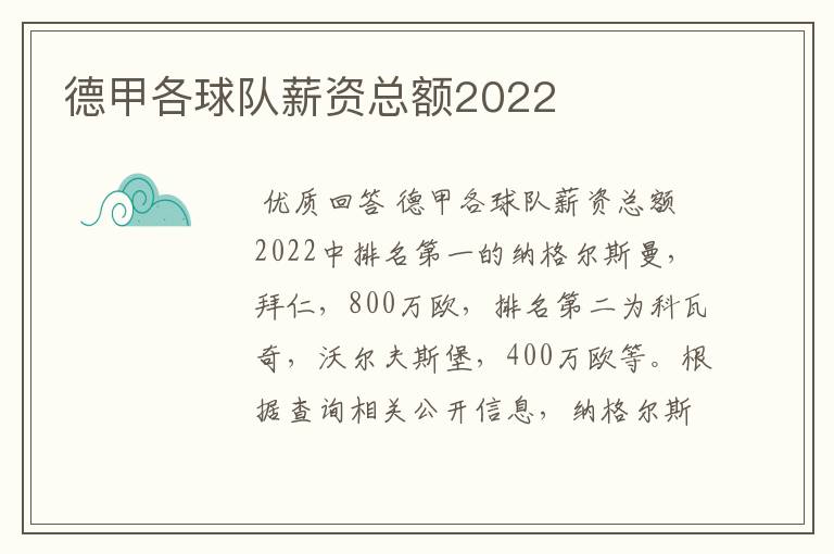 德甲各球队薪资总额2022