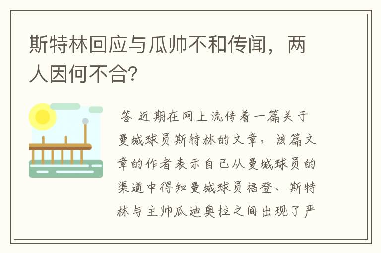 斯特林回应与瓜帅不和传闻，两人因何不合？