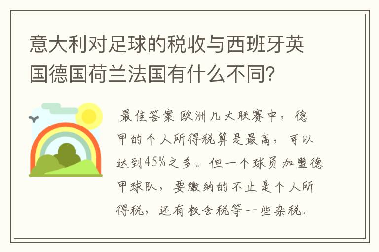 意大利对足球的税收与西班牙英国德国荷兰法国有什么不同？