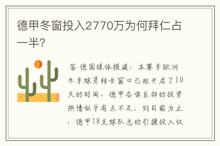 德甲冬窗投入2770万为何拜仁占一半？