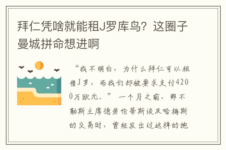 拜仁凭啥就能租J罗库鸟？这圈子曼城拼命想进啊