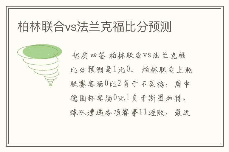 柏林联合vs法兰克福比分预测