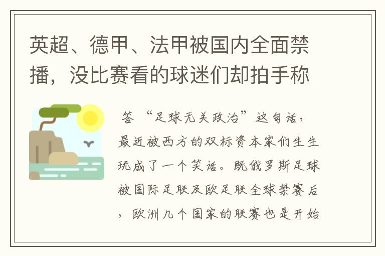 英超、德甲、法甲被国内全面禁播，没比赛看的球迷们却拍手称快