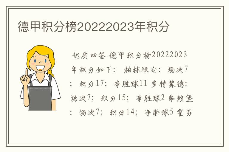 德甲积分榜20222023年积分