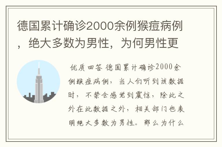 德国累计确诊2000余例猴痘病例，绝大多数为男性，为何男性更容易感染？