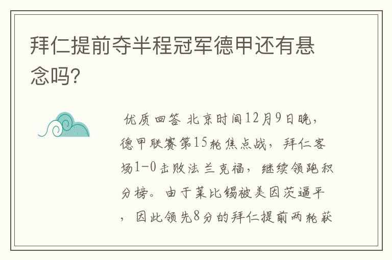 拜仁提前夺半程冠军德甲还有悬念吗？