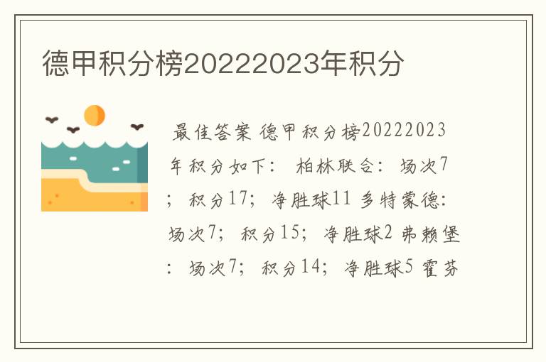 德甲积分榜20222023年积分