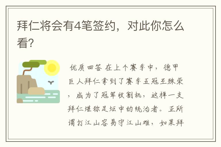 拜仁将会有4笔签约，对此你怎么看？