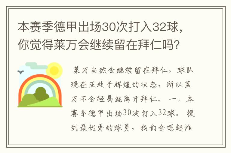 本赛季德甲出场30次打入32球，你觉得莱万会继续留在拜仁吗？