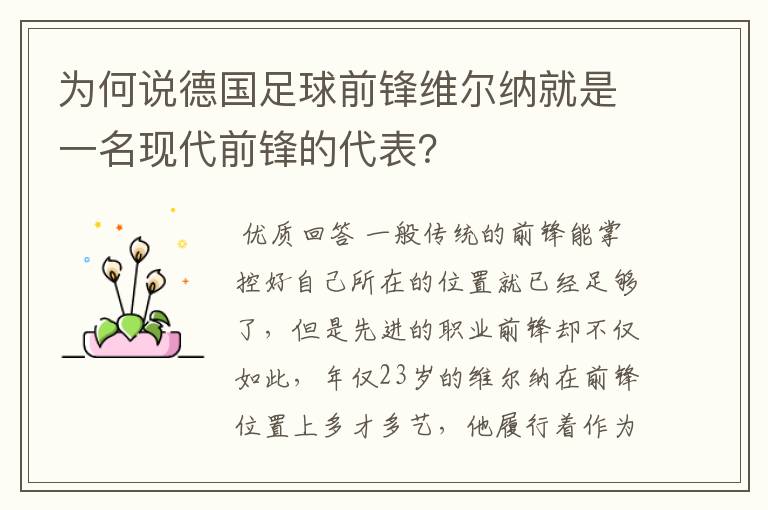 为何说德国足球前锋维尔纳就是一名现代前锋的代表？