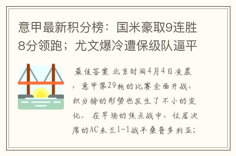 意甲最新积分榜：国米豪取9连胜8分领跑；尤文爆冷遭保级队逼平