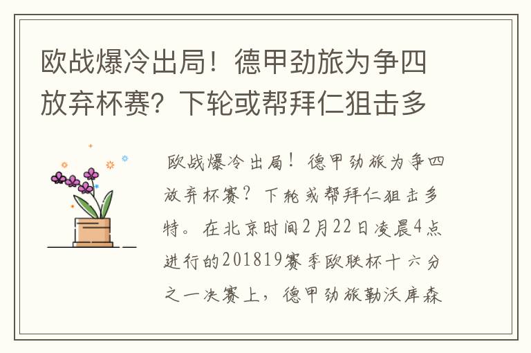 欧战爆冷出局！德甲劲旅为争四放弃杯赛？下轮或帮拜仁狙击多特