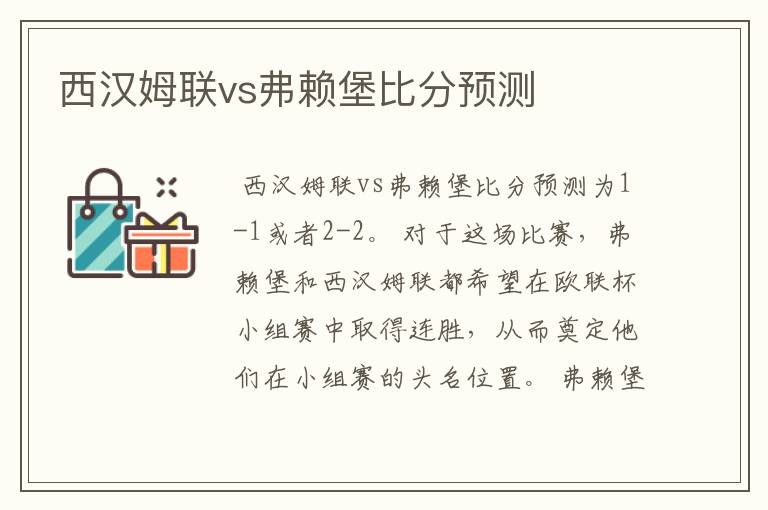 西汉姆联vs弗赖堡比分预测