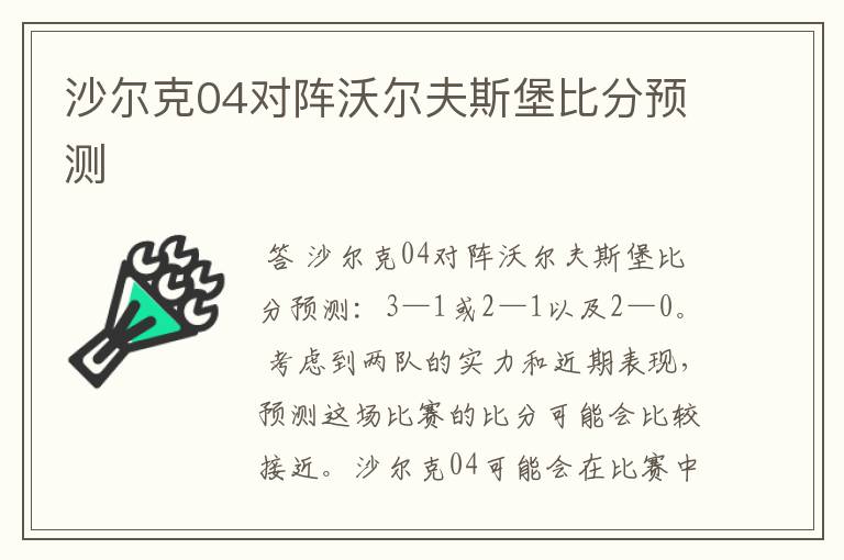 沙尔克04对阵沃尔夫斯堡比分预测