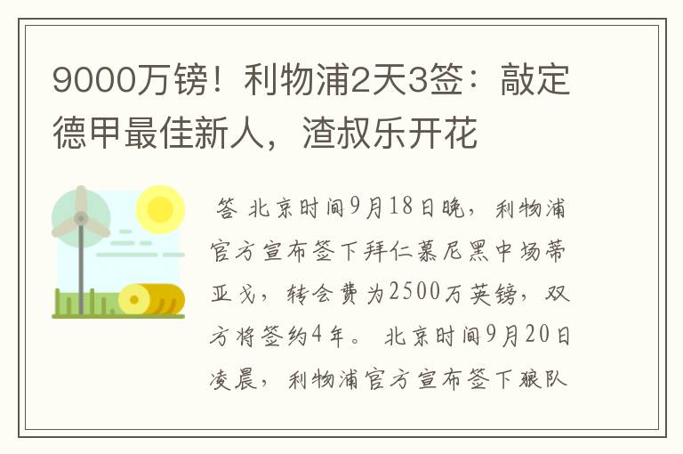 9000万镑！利物浦2天3签：敲定德甲最佳新人，渣叔乐开花