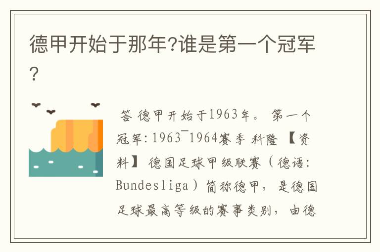 德甲开始于那年?谁是第一个冠军?