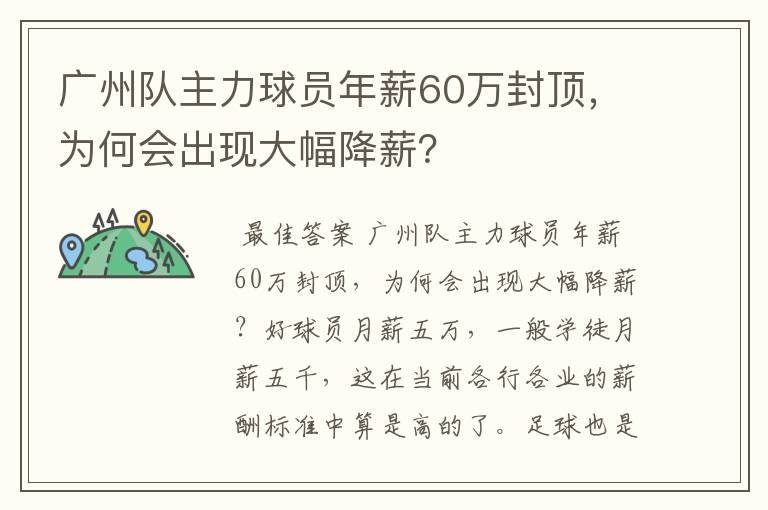 广州队主力球员年薪60万封顶，为何会出现大幅降薪？