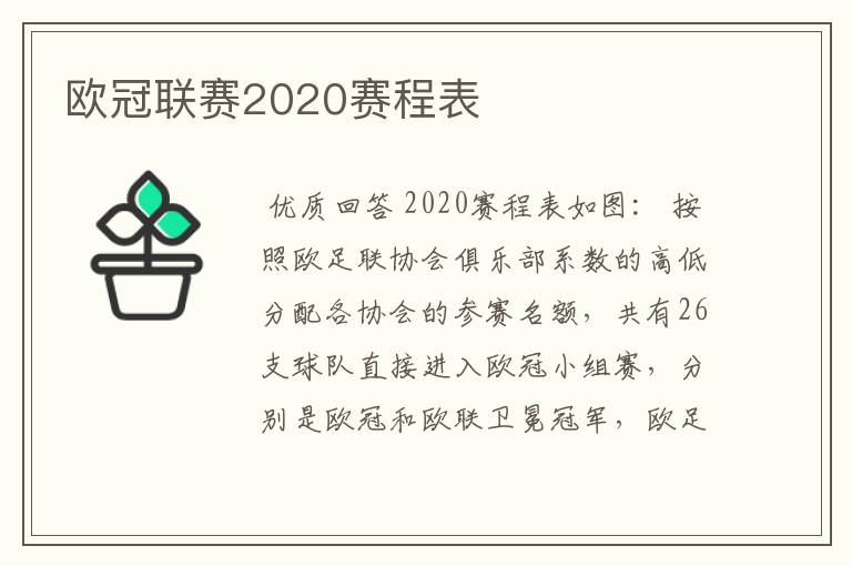 欧冠联赛2020赛程表