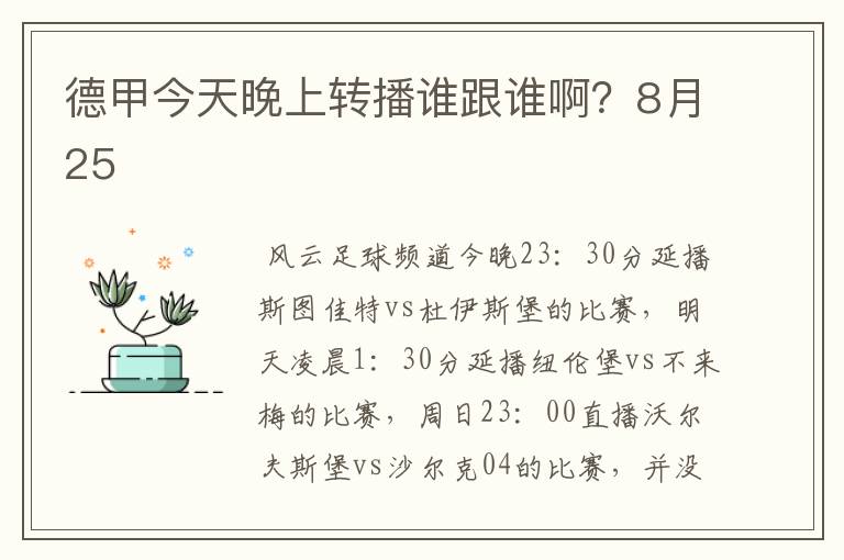 德甲今天晚上转播谁跟谁啊？8月25