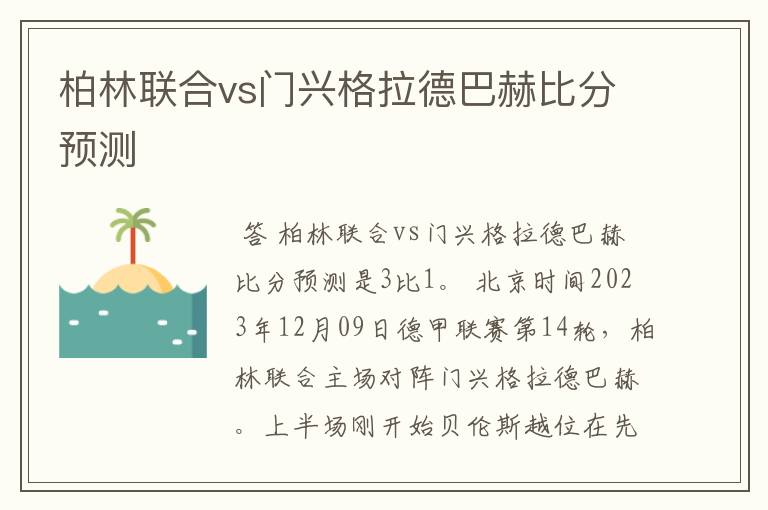 柏林联合vs门兴格拉德巴赫比分预测