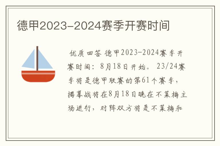 德甲2023-2024赛季开赛时间