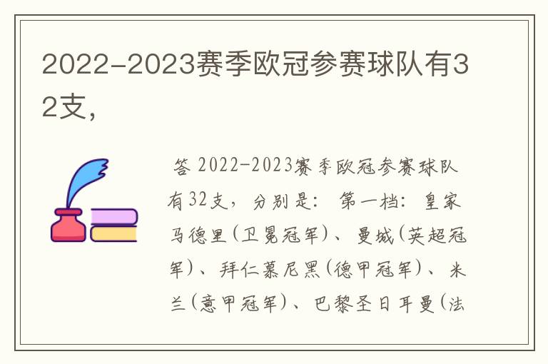 2022-2023赛季欧冠参赛球队有32支，