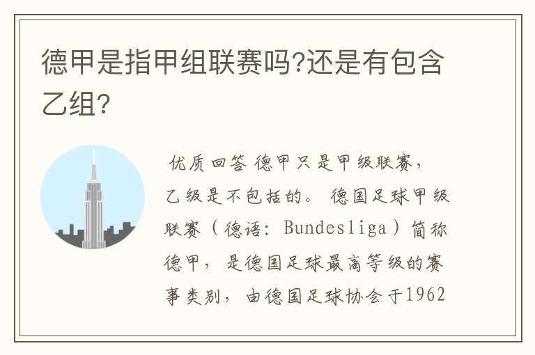 德甲是指甲组联赛吗?还是有包含乙组?