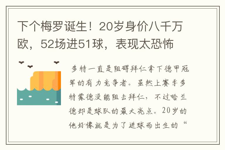 下个梅罗诞生！20岁身价八千万欧，52场进51球，表现太恐怖