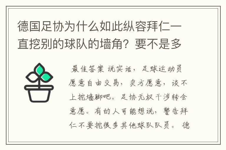 德国足协为什么如此纵容拜仁一直挖别的球队的墙角？要不是多特争气，这简直就是一个Bug的存在啊！