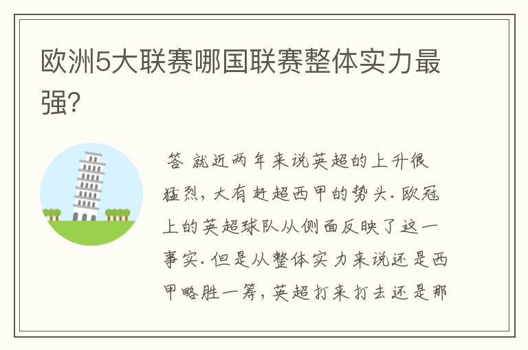 欧洲5大联赛哪国联赛整体实力最强？