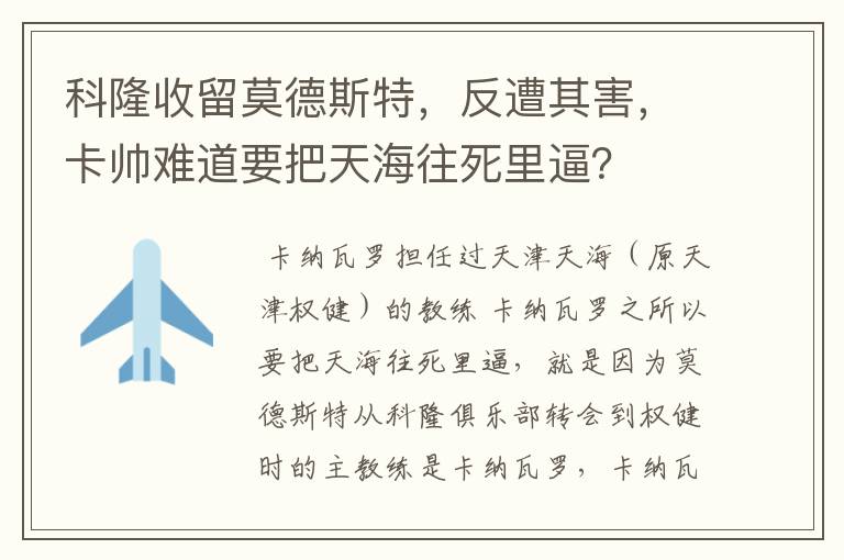 科隆收留莫德斯特，反遭其害，卡帅难道要把天海往死里逼？