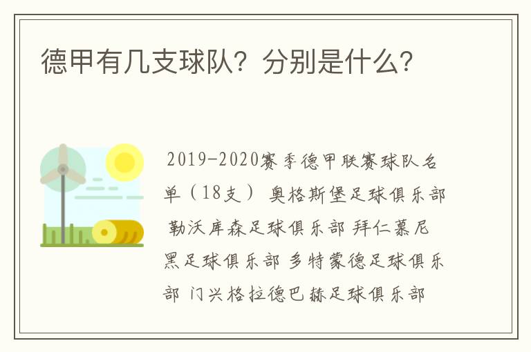 德甲有几支球队？分别是什么？