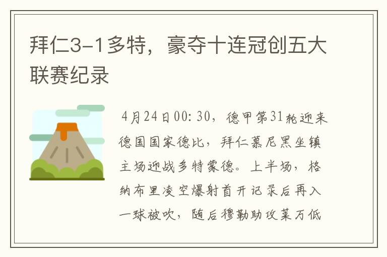 拜仁3-1多特，豪夺十连冠创五大联赛纪录