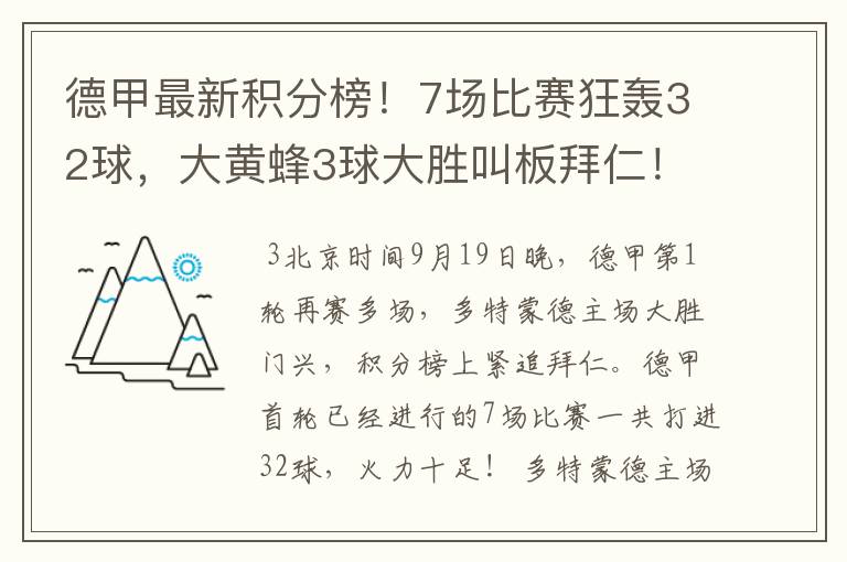 德甲最新积分榜！7场比赛狂轰32球，大黄蜂3球大胜叫板拜仁！