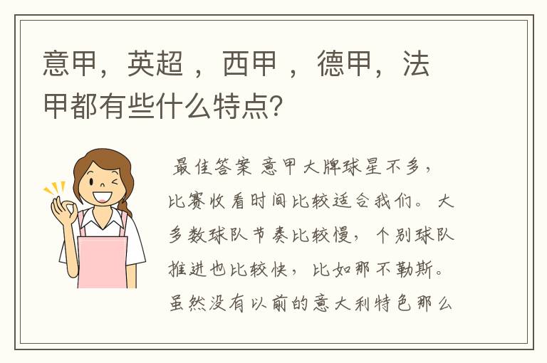 意甲，英超 ，西甲 ，德甲，法甲都有些什么特点？