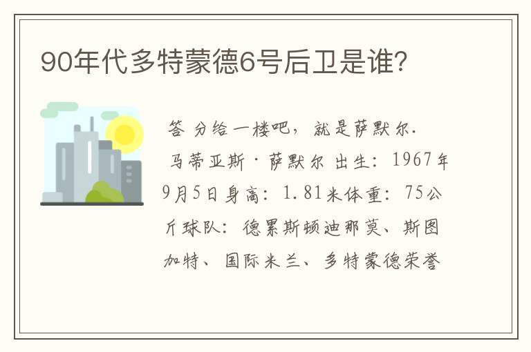 90年代多特蒙德6号后卫是谁？