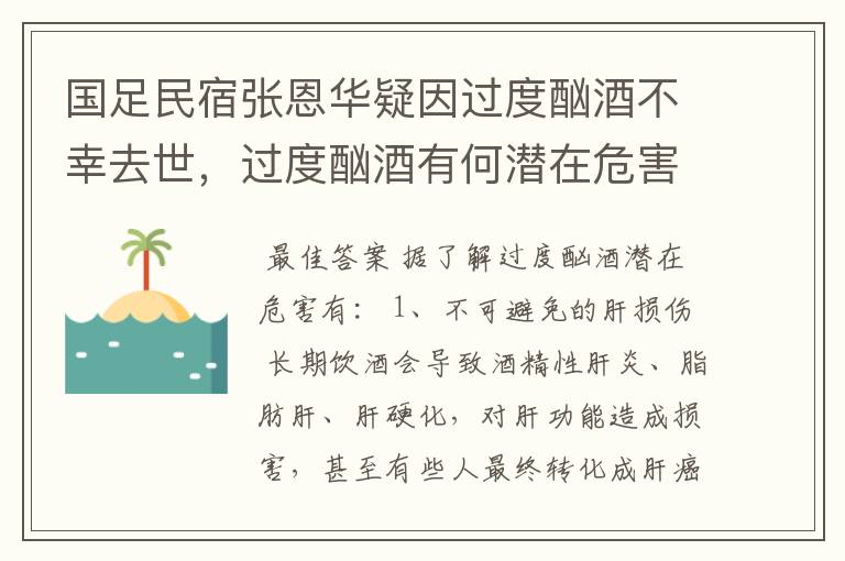 国足民宿张恩华疑因过度酗酒不幸去世，过度酗酒有何潜在危害？