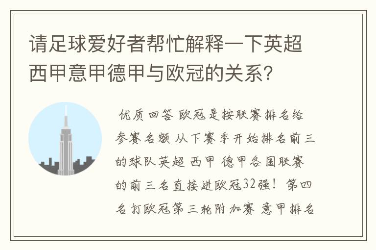 请足球爱好者帮忙解释一下英超西甲意甲德甲与欧冠的关系？