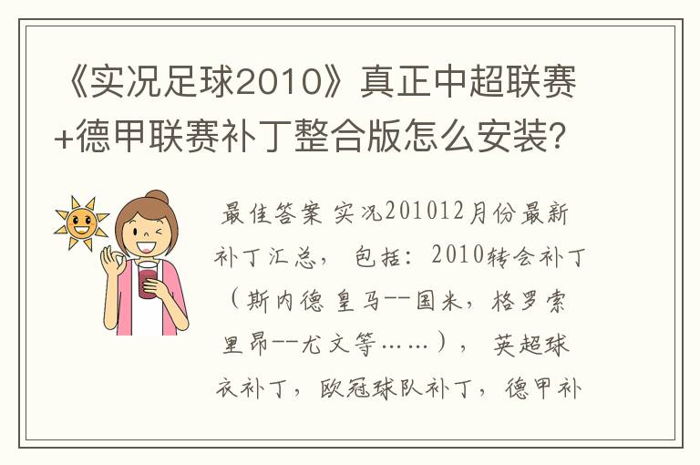 《实况足球2010》真正中超联赛+德甲联赛补丁整合版怎么安装？安装到哪？