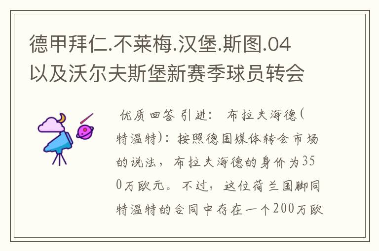 德甲拜仁.不莱梅.汉堡.斯图.04以及沃尔夫斯堡新赛季球员转会一览