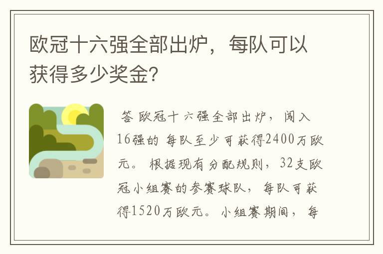 欧冠十六强全部出炉，每队可以获得多少奖金？